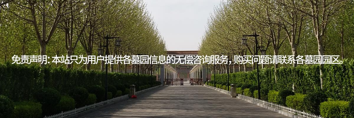 寝园,憩园,梦境园公墓